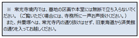 常光寺の注意事項