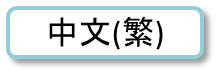 繁体字画像