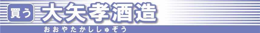 大矢孝酒造