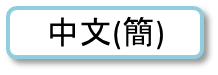 簡体字画像
