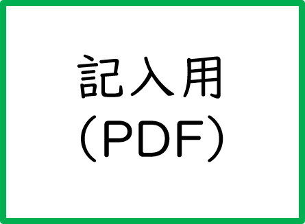 記入用ボタン