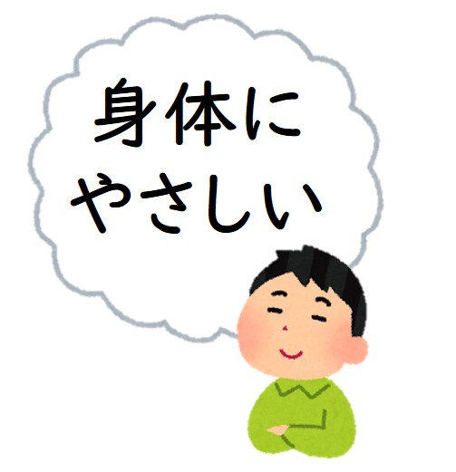 ポップ身体にやさしい