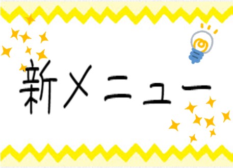ポップ新メニュー