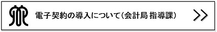 電子契約会計課リンクバナー画像