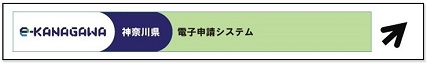 神奈川県電子申請システムリンクバナー