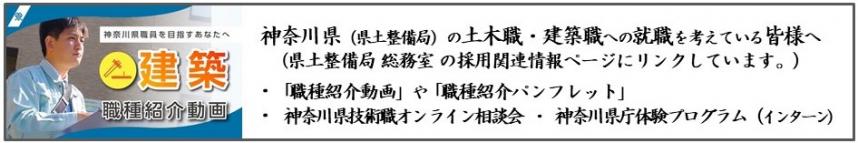 神奈川県の土木職・建築職への就職を考えている皆様へページへのリンクバナー画像