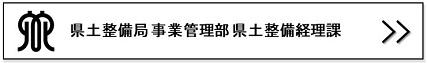 県土整備経理課リンクバナー画像