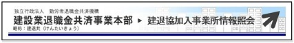 建設業退職金制度リンクバナー画像