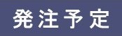 発注予定の見出し画像