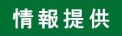 情報提供の見出し画像