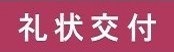礼状交付の見出し画像
