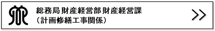 財産経営課リンクバナー画像