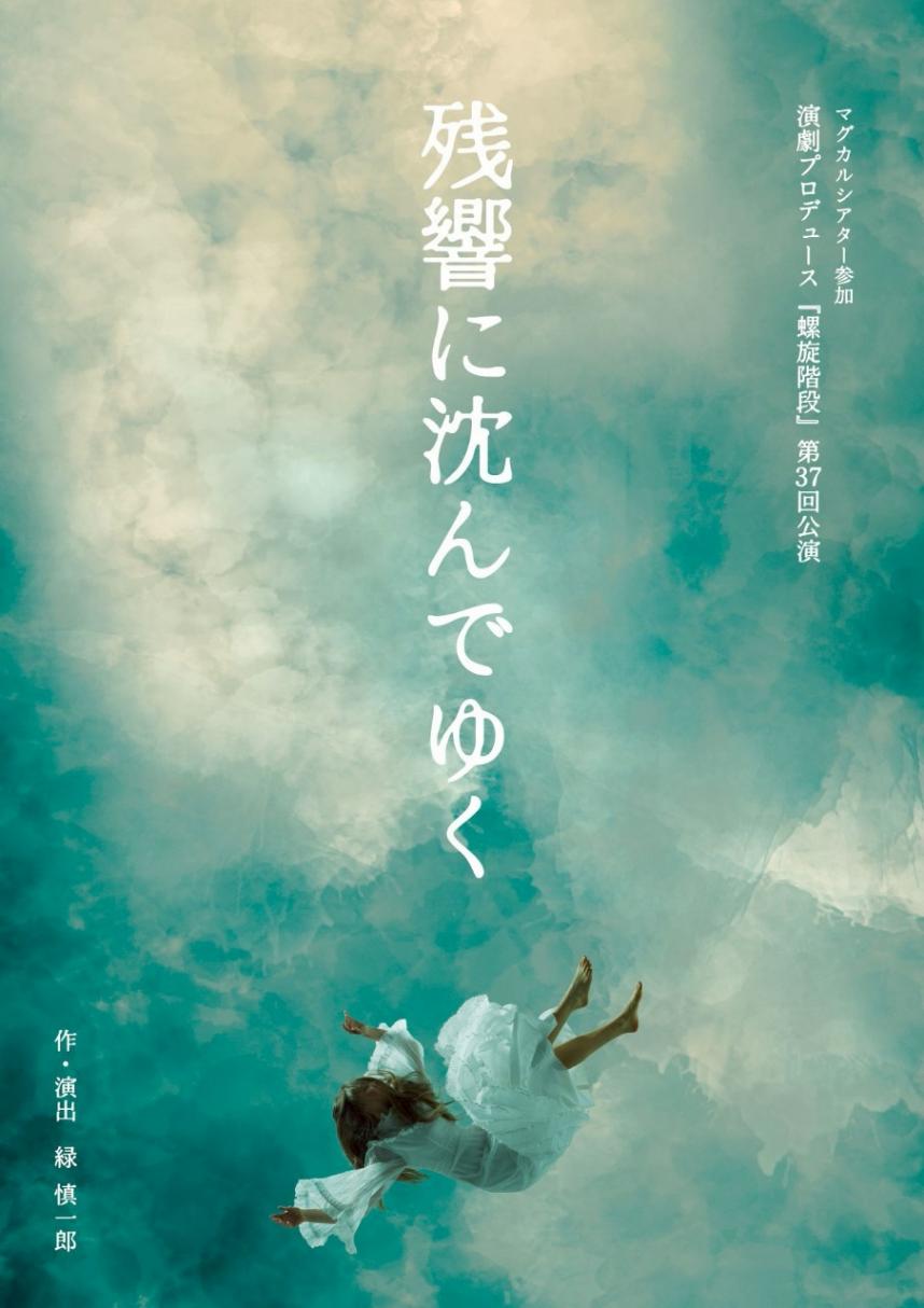 螺旋階段　チラシ画像