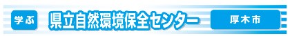 県立神奈川自然環境保全センター