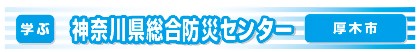 神奈川県立総合防災センター