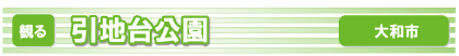 引地台公園