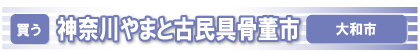 神奈川やまと古民具骨董市ヘッダー小