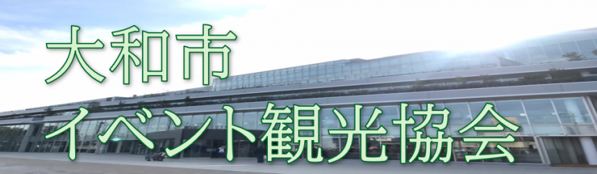 大和市イベント観光協会バナー