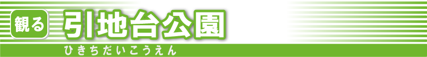 引地台公園