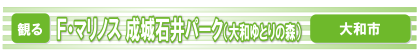 F・マリノス 成城石井パーク（大和ゆとりの森）