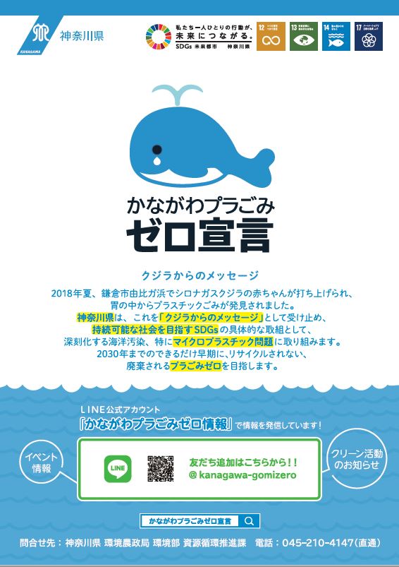 かながわプラごみゼロ宣言ポスター