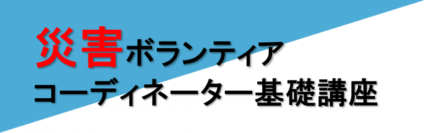 災害ボランティアコーディネーター基礎講座バナー