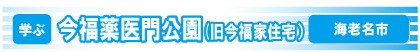 今福薬医門公園（旧今福家住宅）