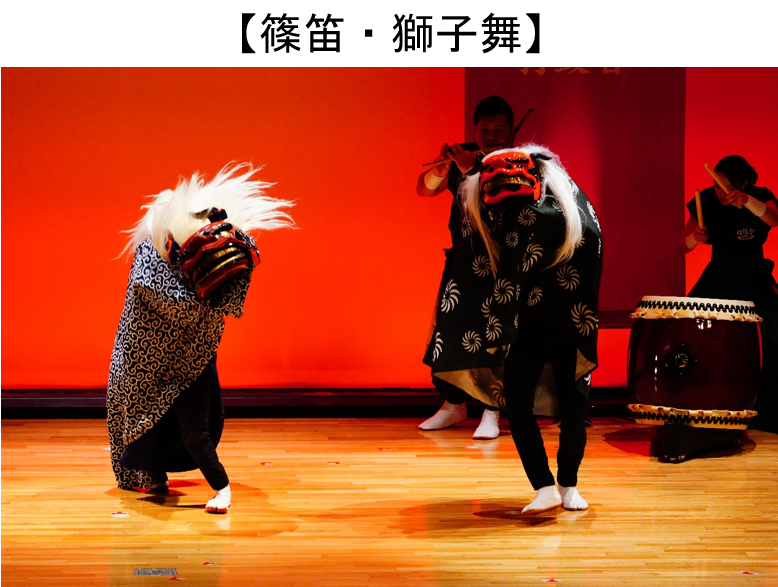 篠笛・獅子舞