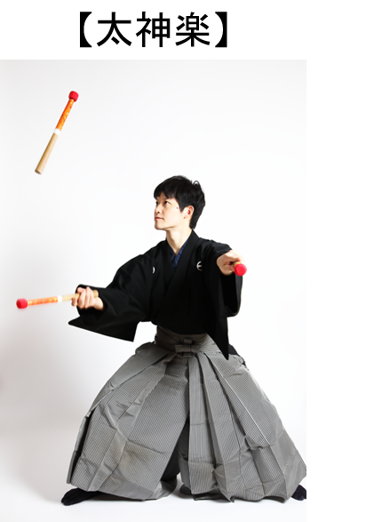 太神楽