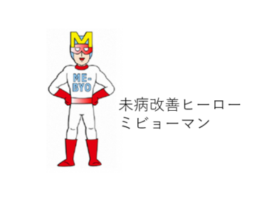 ミビョーマンイラスト