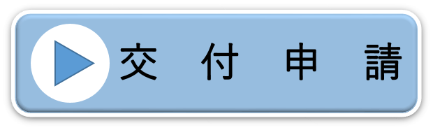 交付申請