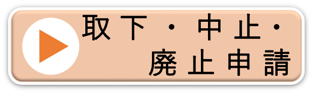 取下・中止・廃止申請