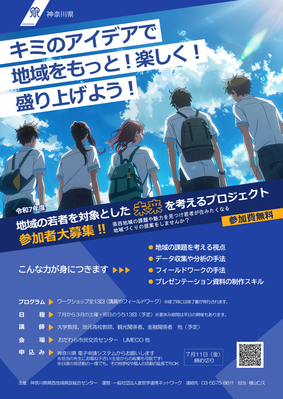 令和７年度地域の若者を対象とした未来を対象とした未来を考えるプロジェクト　チラシ