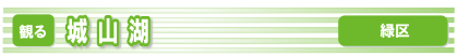 城山湖バナー画像