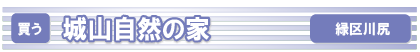 城山自然の家バナー画像