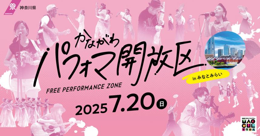 かながわパフォマ開放区ロゴ