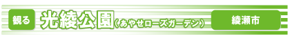 光綾公園(あやせローズガーデン)