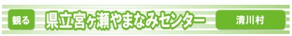 県立宮ヶ瀬やまなみセンター