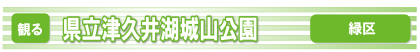 県立津久井湖城山公園