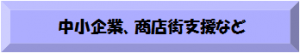 中小企業、商店街支援等