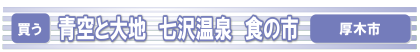 青空と大地　七沢温泉　食の市