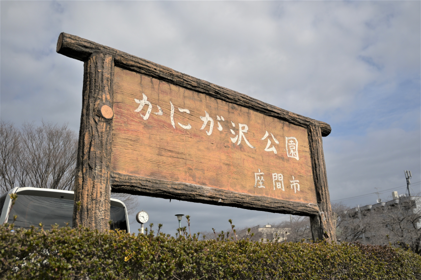 かにが沢公園入口看板