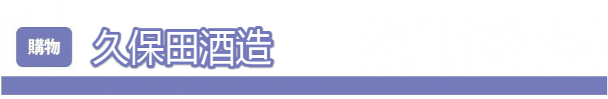 久保田酒造