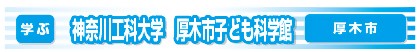 神奈川工科大学厚木市子ども科学館