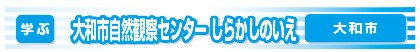 大和市自然観察センターしらかしのいえ