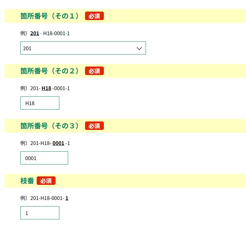 電子申請斜面番号の入力