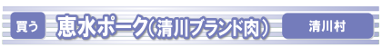 清川恵水ポーク（清川ブランド肉）