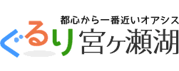 ぐるり宮ヶ瀬バナー