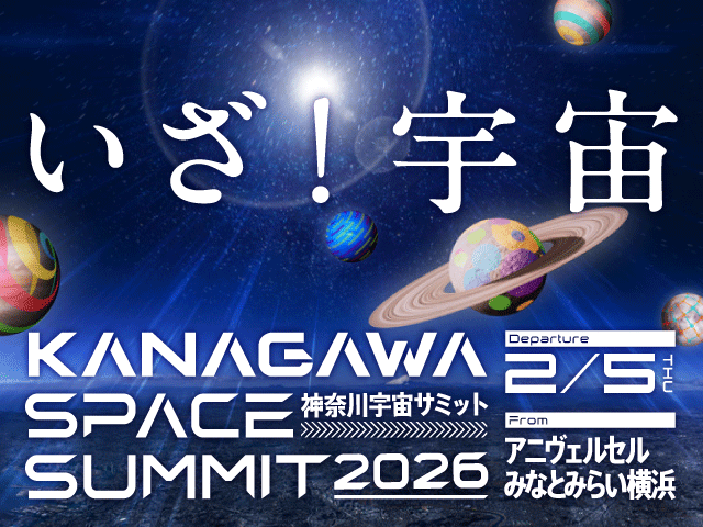 KanagawaSpaceSummit