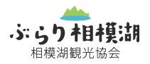 相模湖観光協会バナー